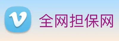 全网担保网 Logo
